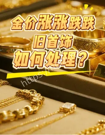 金价涨跌旧首饰处理