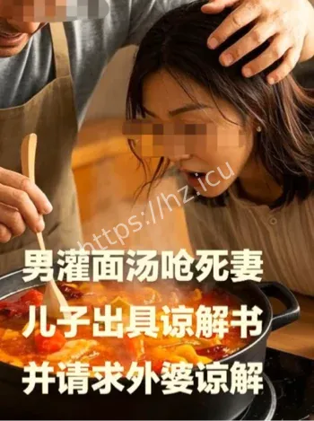 灌面汤杀妻案李某春死缓